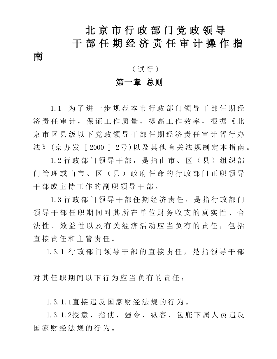 北京市行政部门党政领导干部任期经济责任审计操作指南及附件_第1页