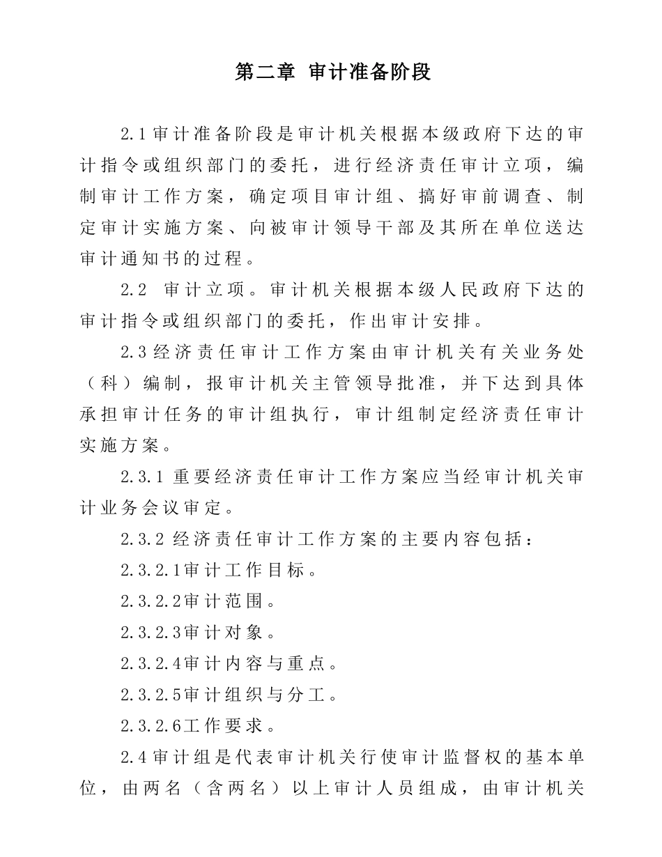 北京市行政部门党政领导干部任期经济责任审计操作指南及附件_第3页