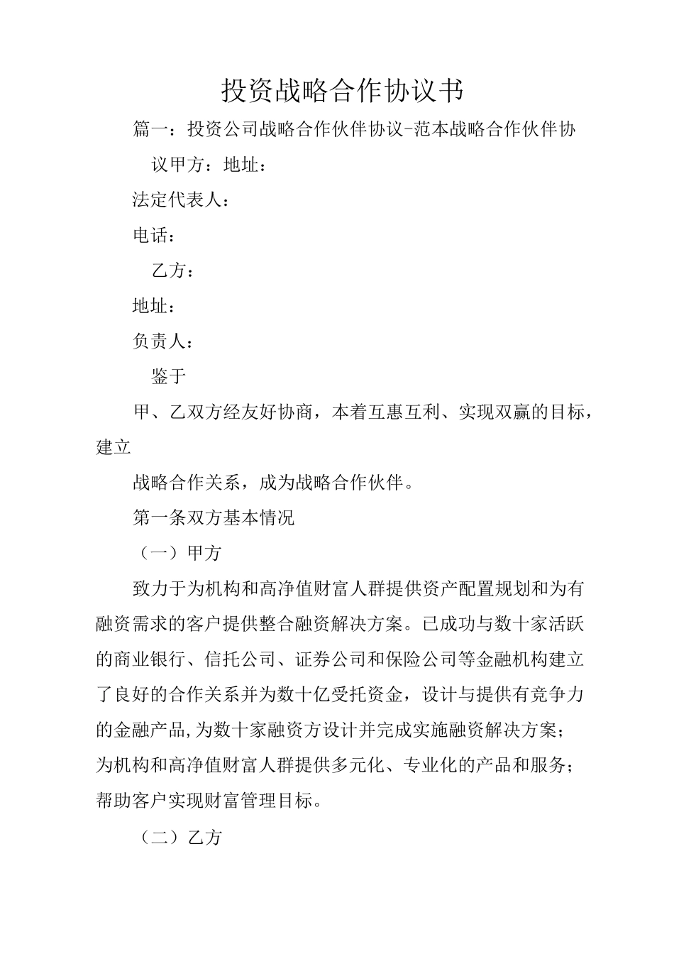 投资战略合作协议书_第1页