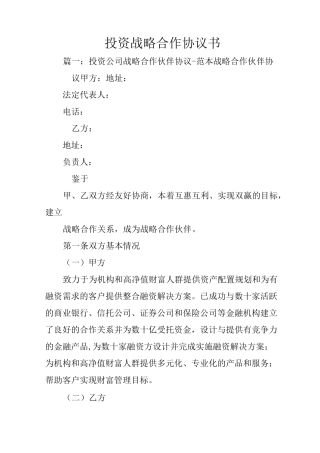 投资战略合作协议书