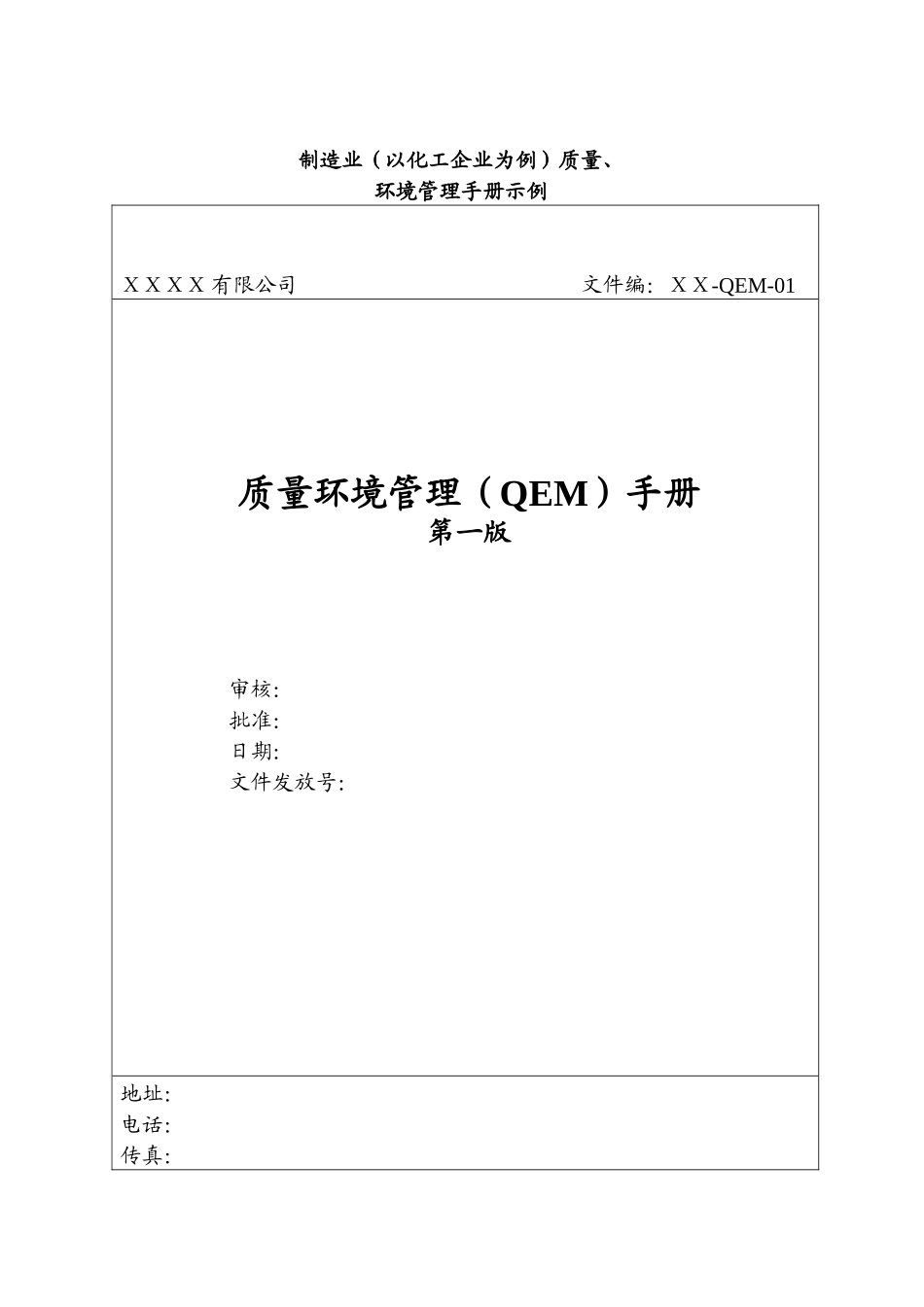 化工业9001+14001整合_第1页