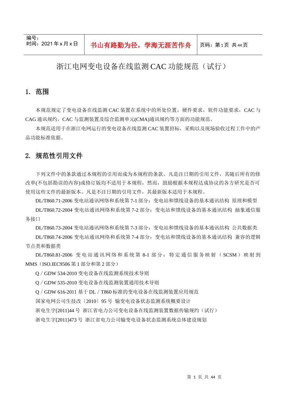 浙江电网变电设备在线监测CAC功能规范(试行)_第3页