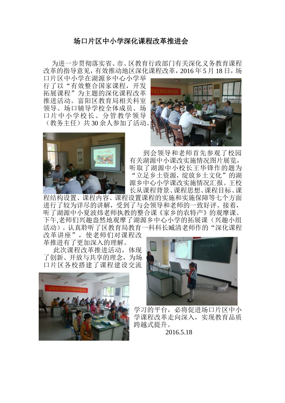 场口片区中小学深化课程改革推进会1_第1页