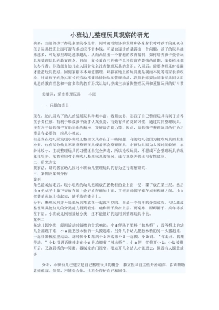 小班幼儿整理玩具观察的研究