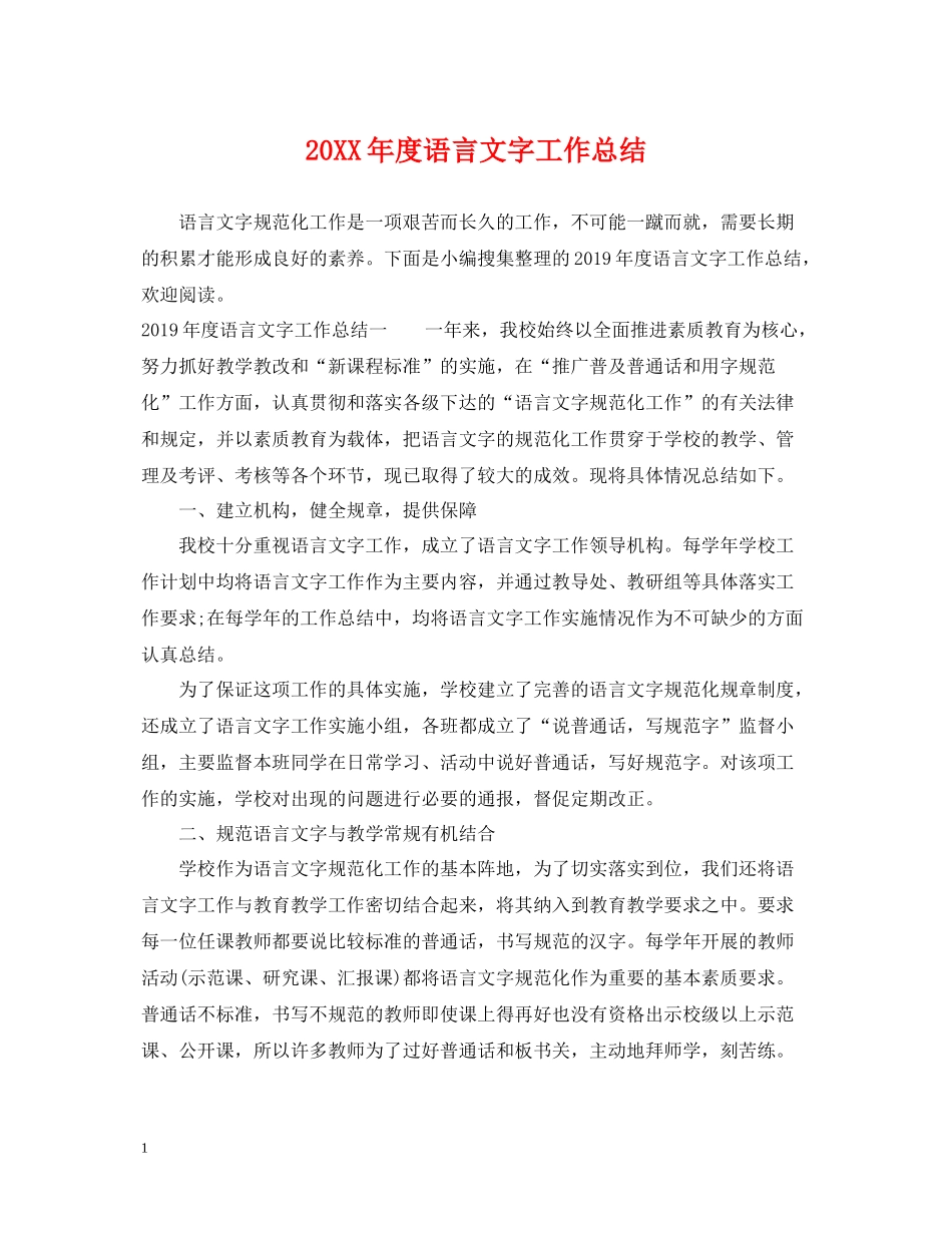 语言文字工作总结_第1页