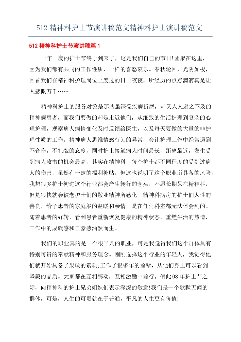 512精神科护士节演讲稿范文精神科护士演讲稿范文_第1页