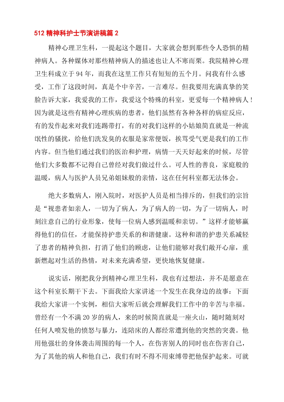 512精神科护士节演讲稿范文精神科护士演讲稿范文_第2页