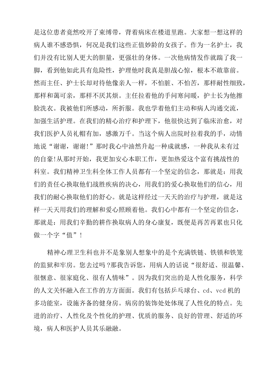 512精神科护士节演讲稿范文精神科护士演讲稿范文_第3页