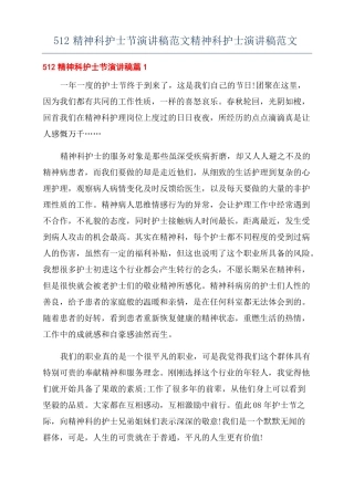 512精神科护士节演讲稿范文精神科护士演讲稿范文