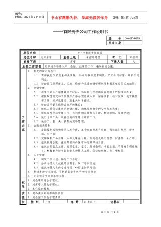 某中型制造业仓库主管岗位说明书