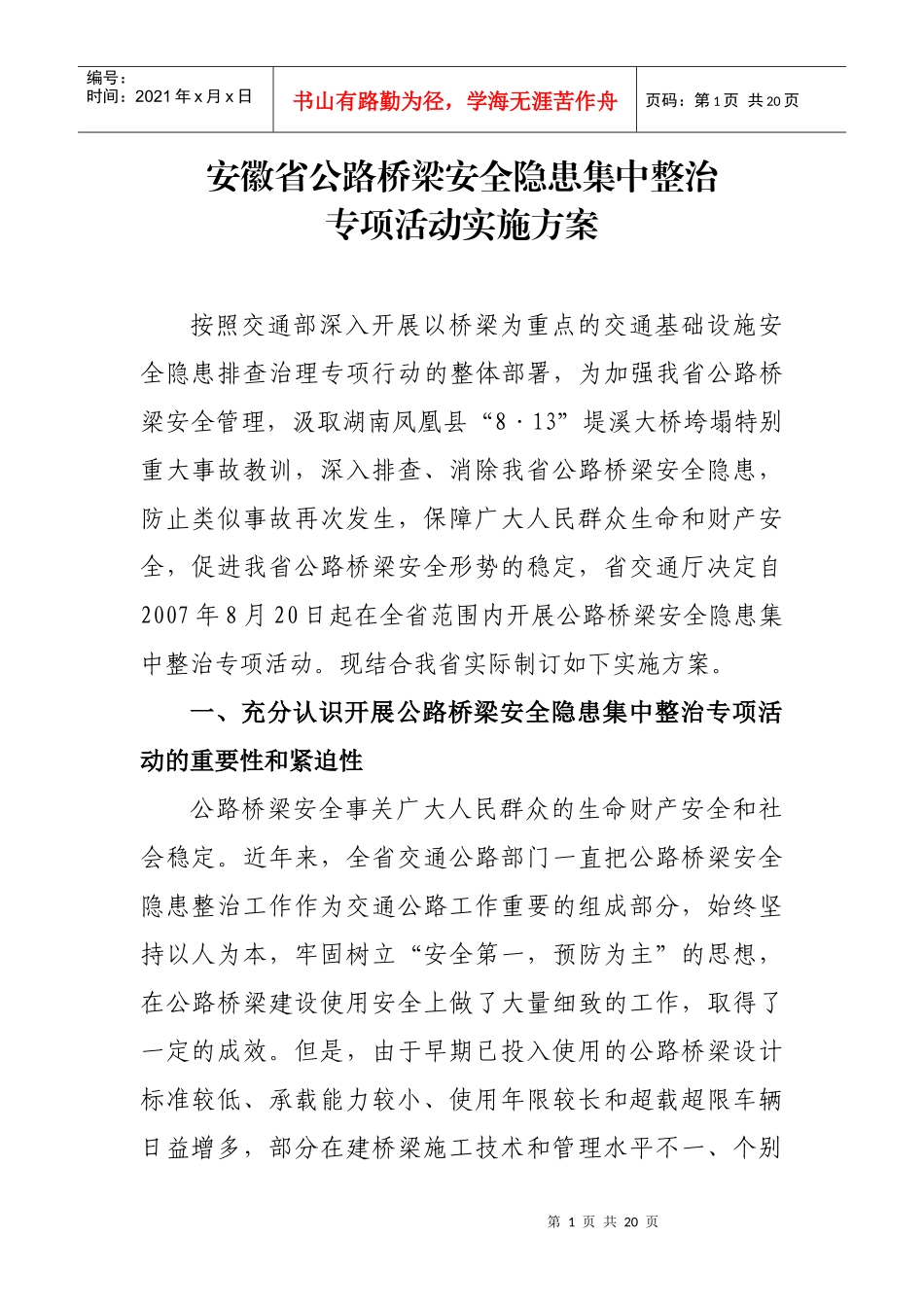 安徽省公路桥梁安全隐患集中整治_第1页