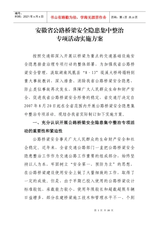 安徽省公路桥梁安全隐患集中整治