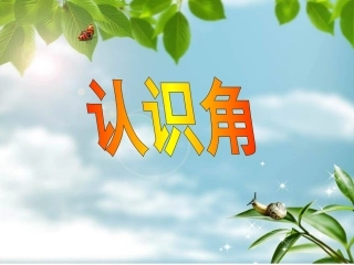修改认识角课件