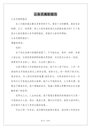公务员离职报告