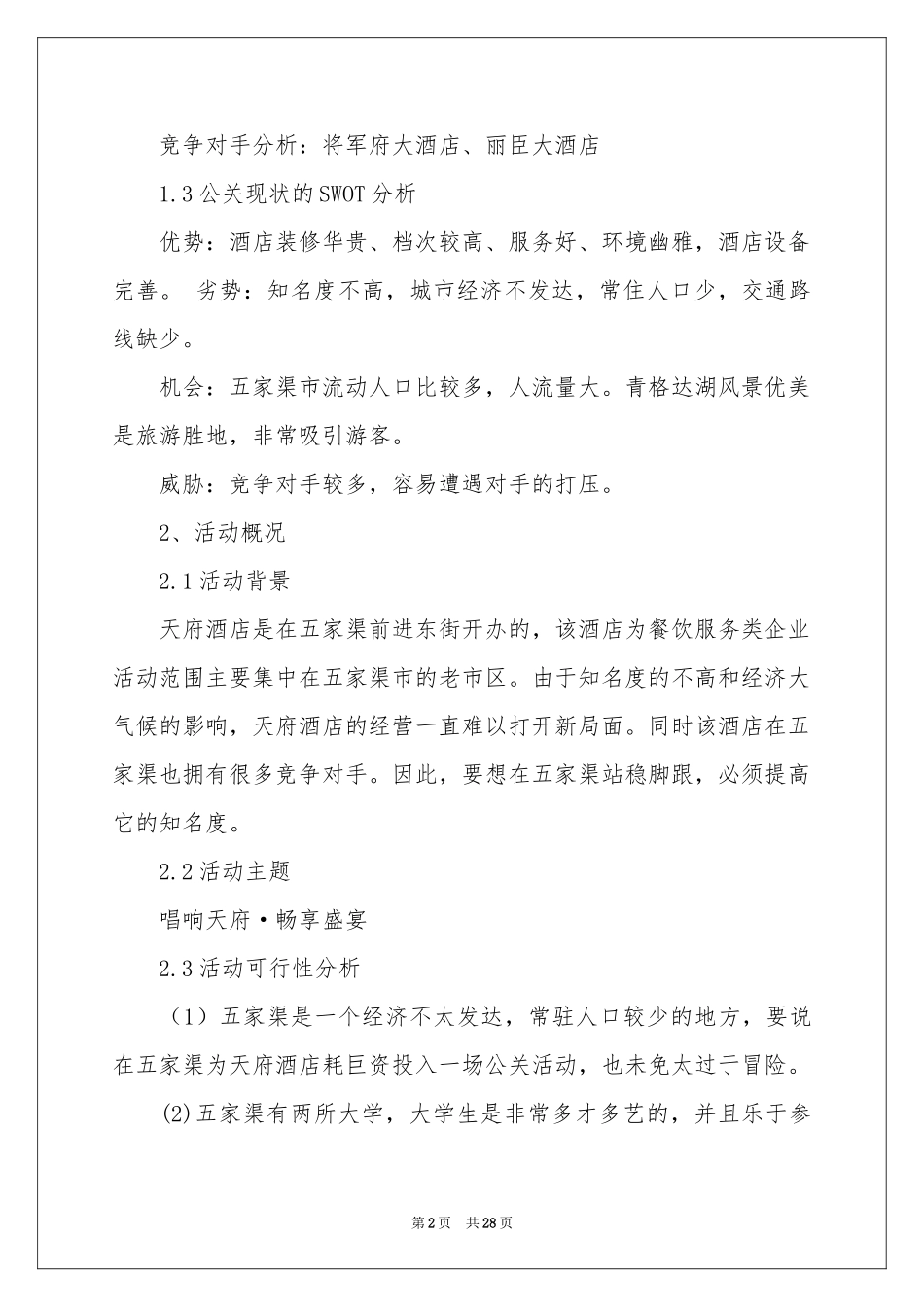 公关活动策划集锦5篇_第2页