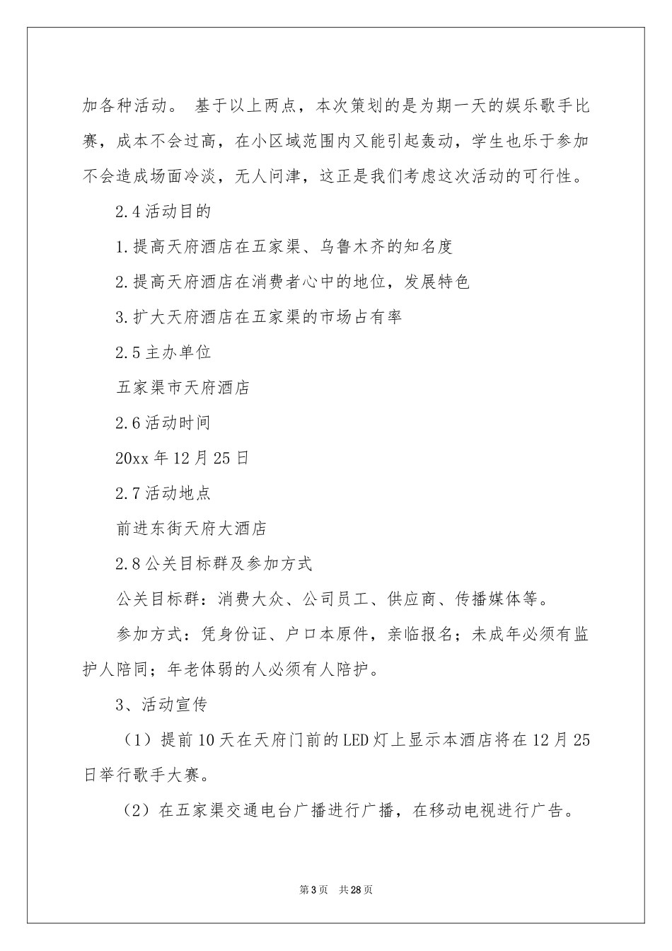 公关活动策划集锦5篇_第3页