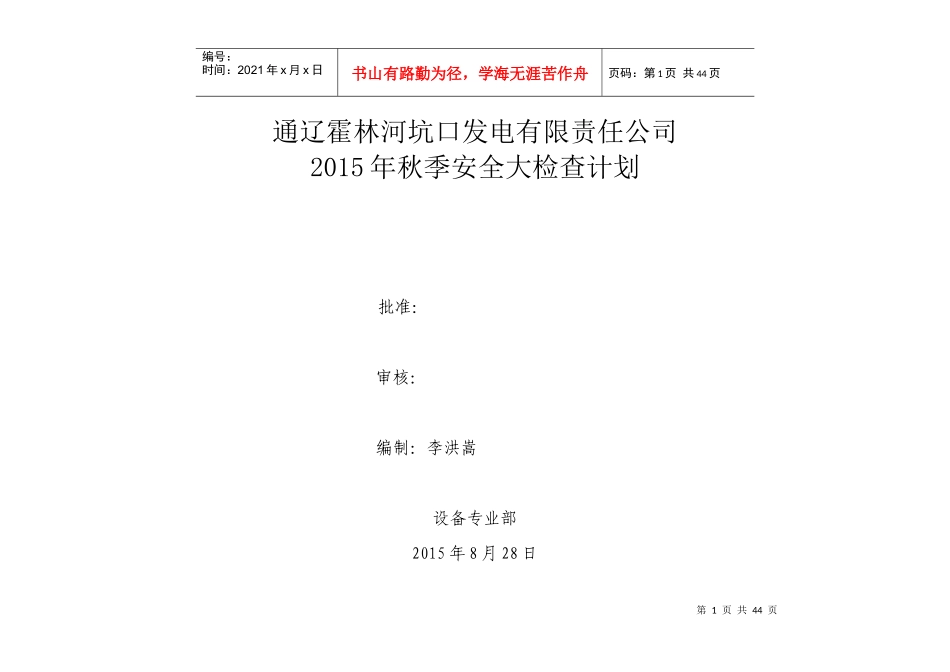 XXXX年秋季安全生产大检查计划_第1页