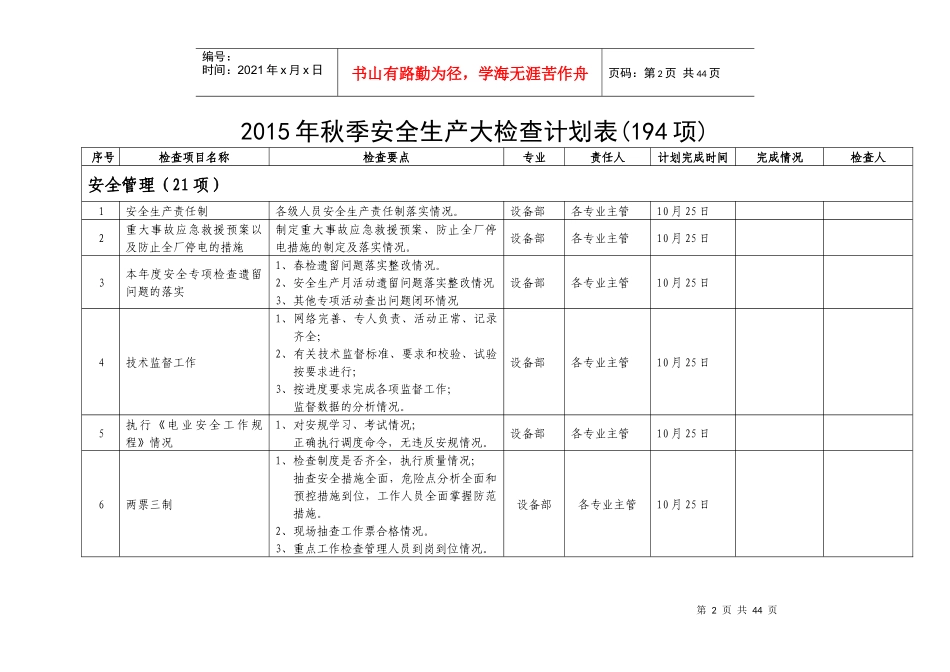XXXX年秋季安全生产大检查计划_第2页