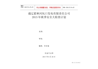 XXXX年秋季安全生产大检查计划