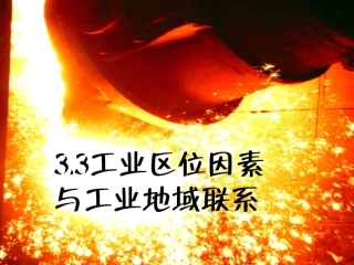 _工业区位因素与工业地域联系_第课时