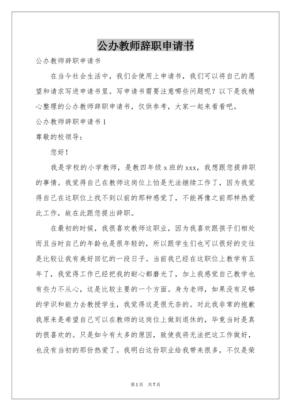 公办教师辞职申请书_第1页