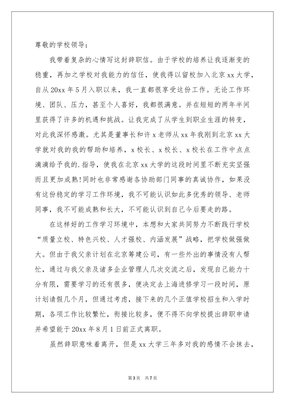 公办教师辞职申请书_第3页