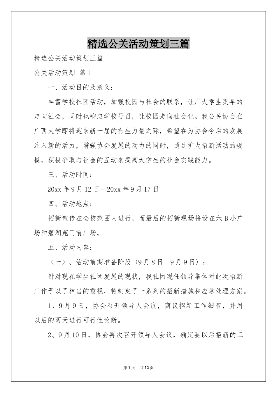 公关活动策划三篇_第1页