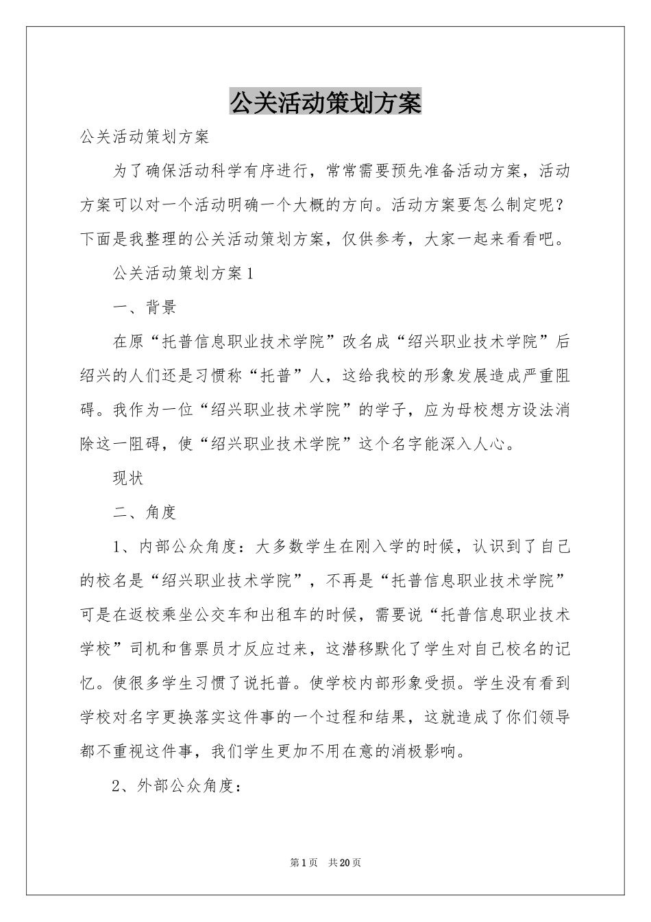 公关活动策划方案_第1页