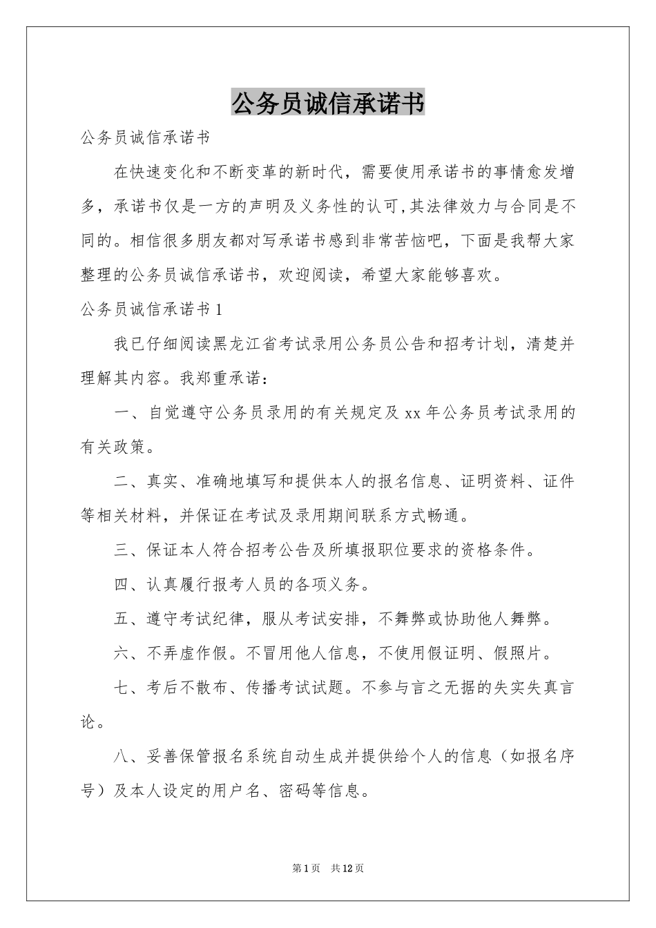 公务员诚信承诺书_第1页