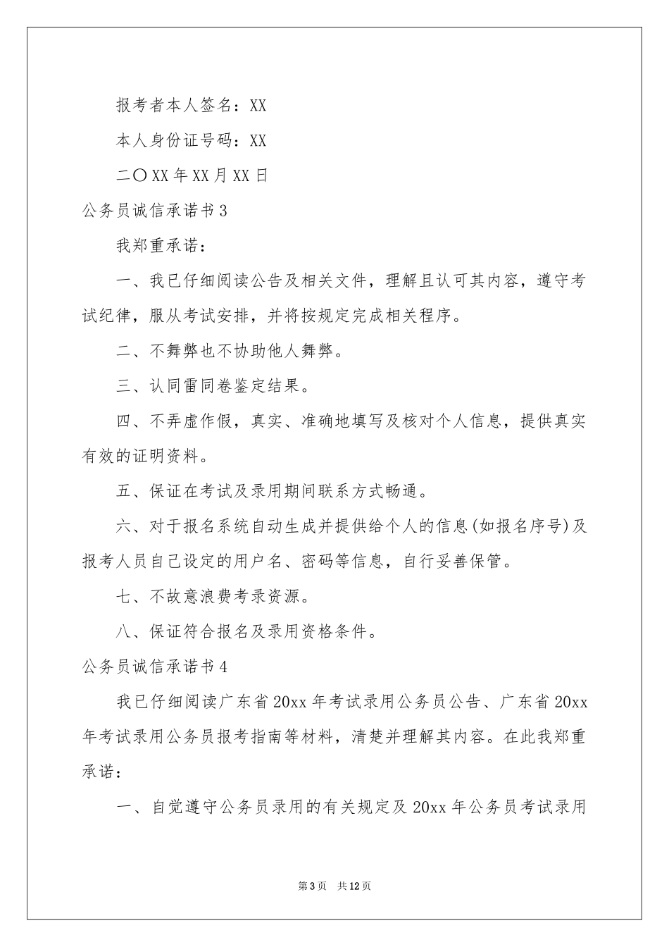 公务员诚信承诺书_第3页