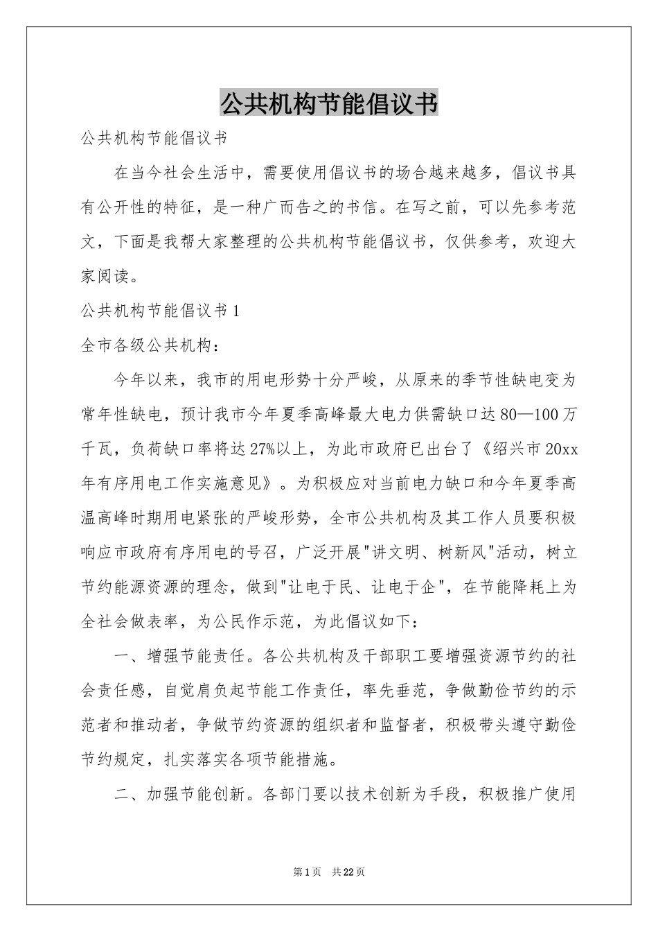 公共机构节能倡议书_第1页