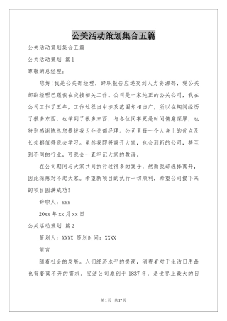 公关活动策划集合五篇