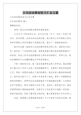 公关活动策划范本汇总五篇