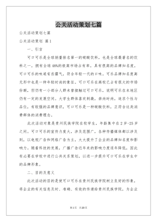 公关活动策划七篇