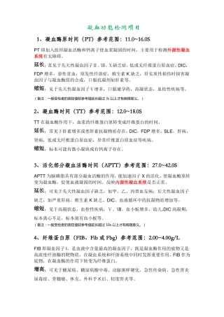 凝血功能检测项目意义