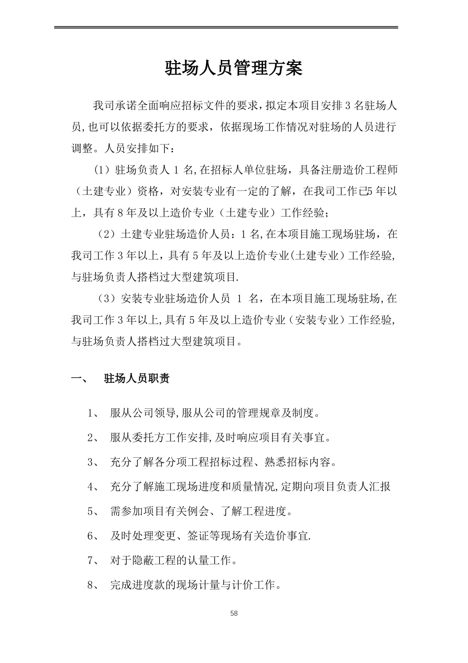 工程造价驻场人员管理方案_第1页