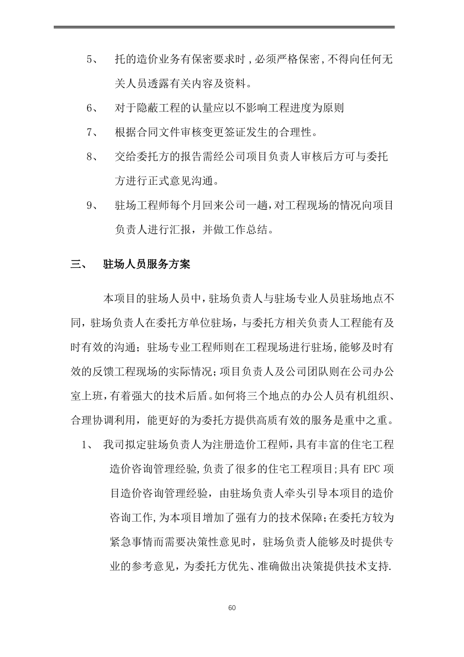 工程造价驻场人员管理方案_第3页