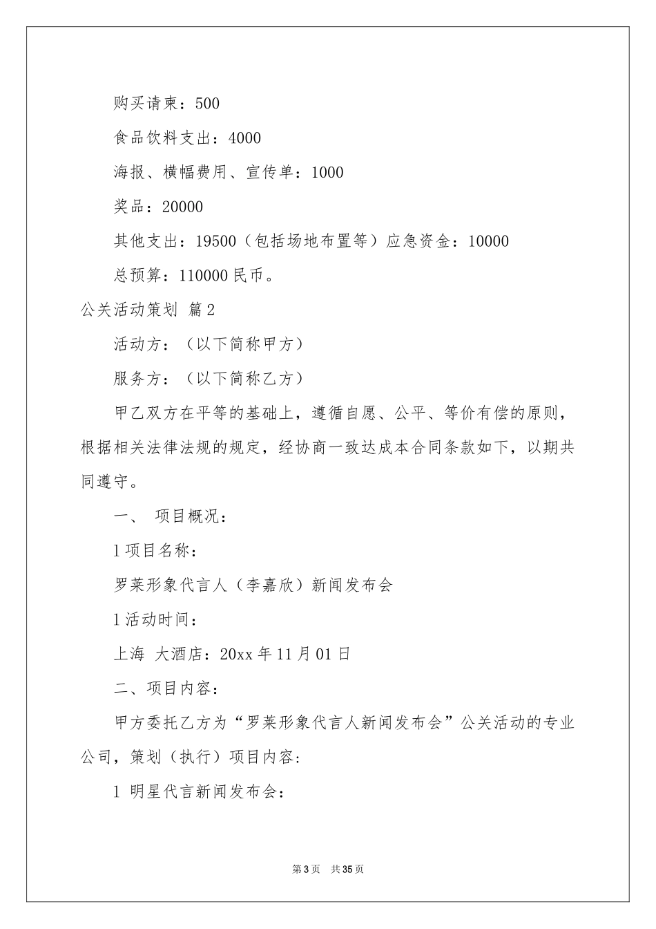 公关活动策划模板9篇_第3页