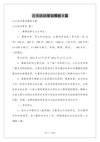 公关活动策划模板9篇