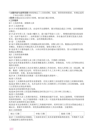 工具管理制度(完整版)