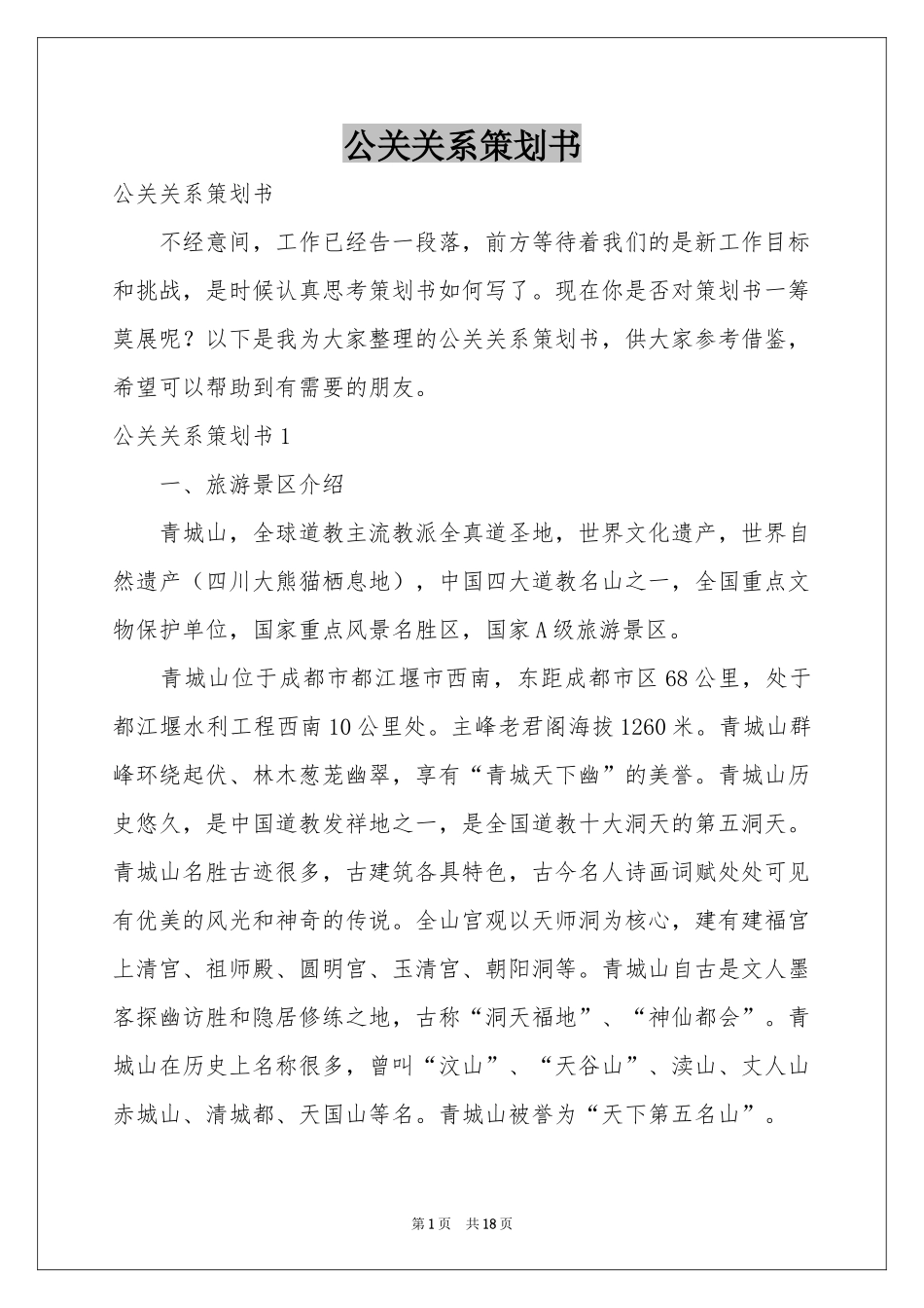 公关关系策划书_第1页