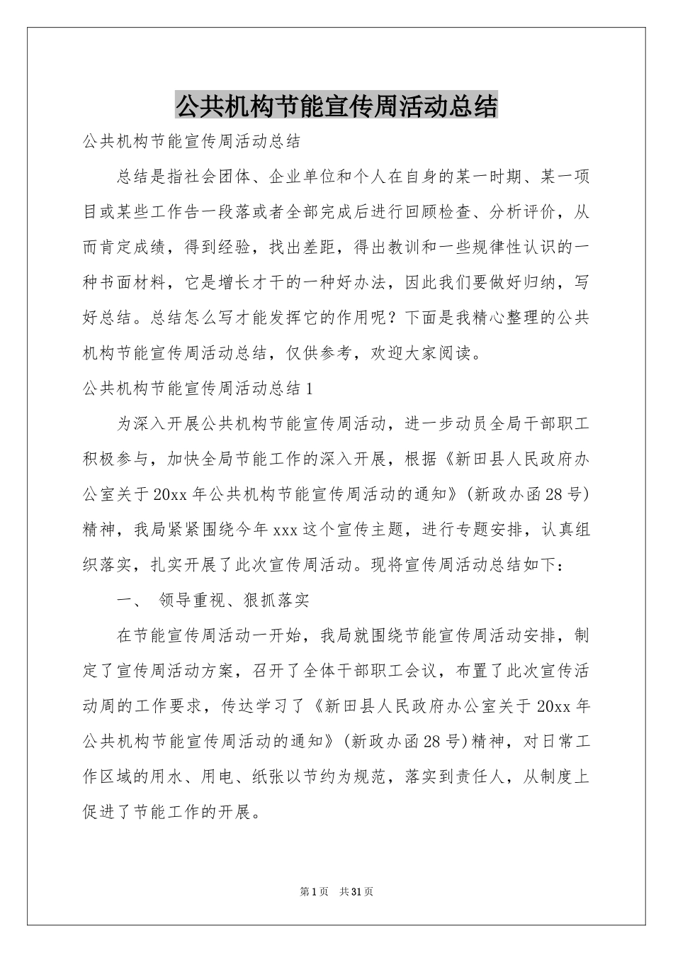 公共机构节能宣传周活动参考总结_第1页