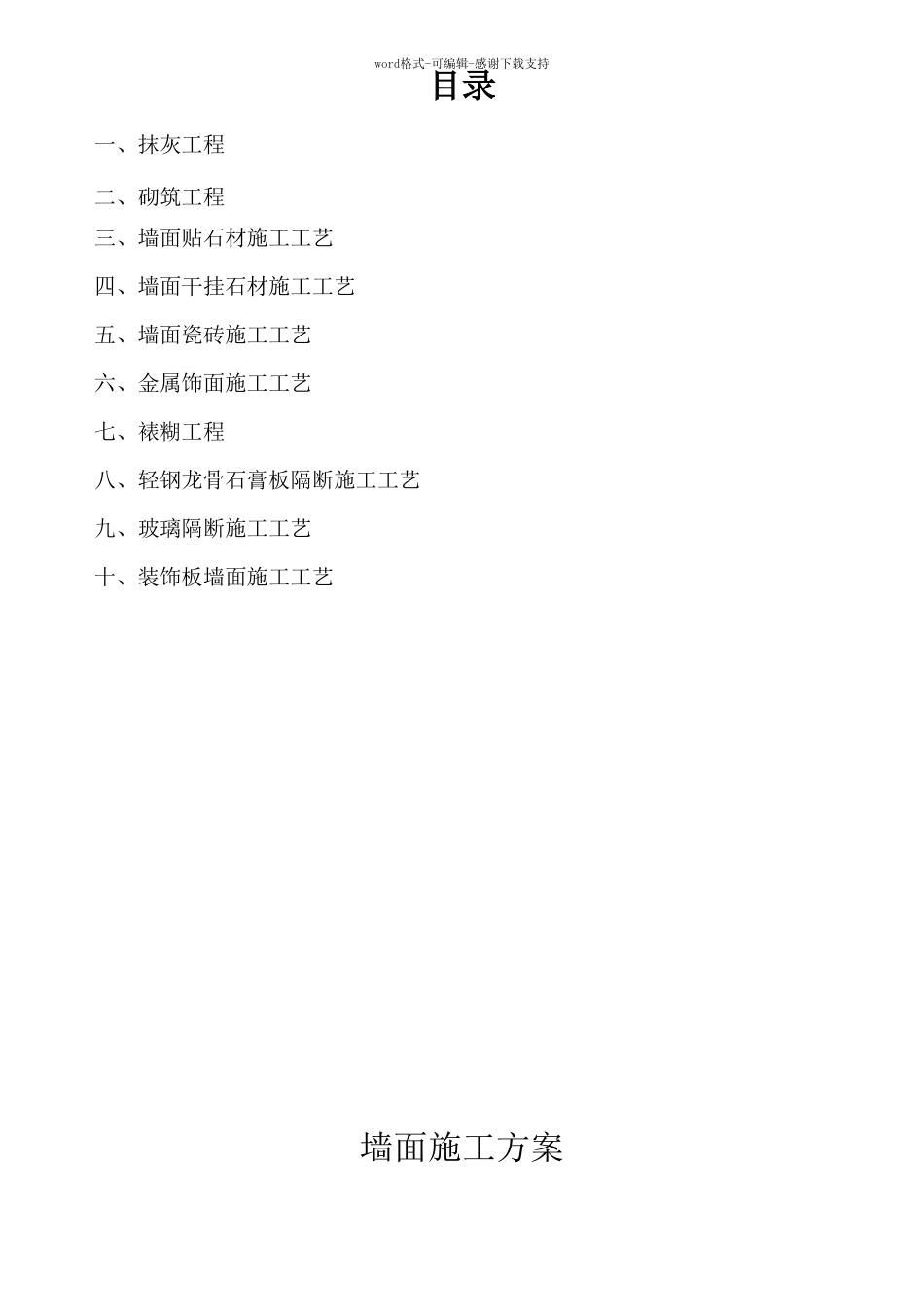 墙面施工方案_第1页