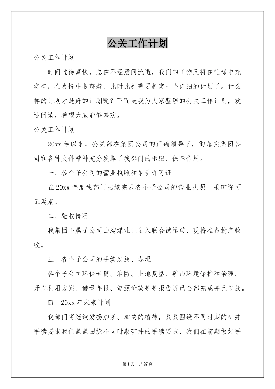 公关工作参考计划_第1页