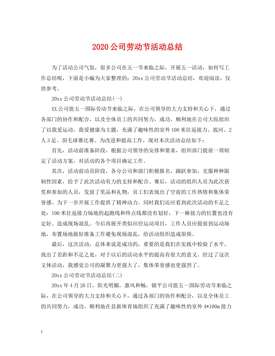 公司劳动节活动总结_第1页