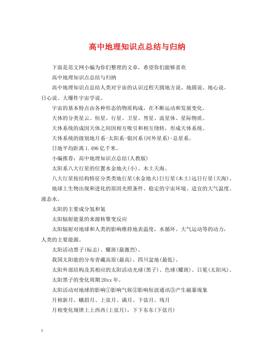 高中地理知识点总结与归纳_第1页