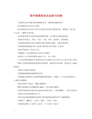 高中地理知识点总结与归纳
