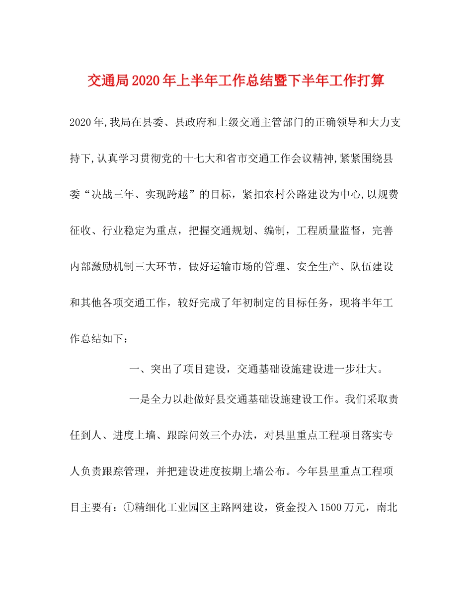 交通局年上半年工作总结暨下半年工作打算_第1页