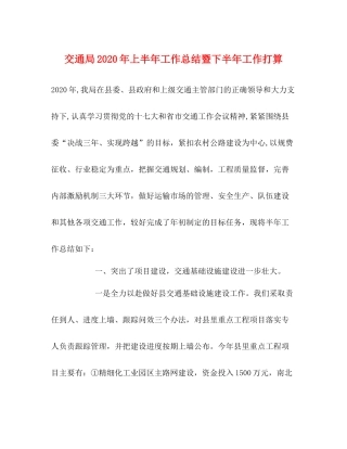 交通局年上半年工作总结暨下半年工作打算
