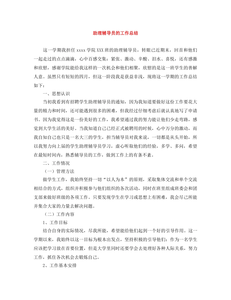 助理辅导员的工作总结 _第1页